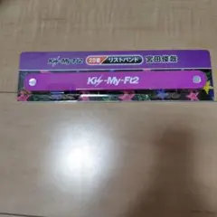 【新品・未使用】キスマイ　宮田俊哉推しのリストバンド