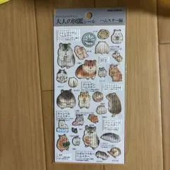 大人の図鑑シール ハムスター編