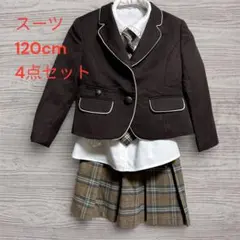 【4点セット】120cm スーツ ブラウン 女の子
