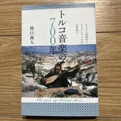 S1) トルコ音楽の700年 オスマン帝国からイスタンブールの21世紀へ