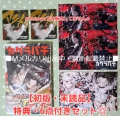 2026年最新】カグラバチ tsutaya 特典の人気アイテム - メルカリ