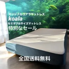 koala オリジナルコアラマットレス セミダブルサイズ マットレス