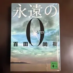 永遠の０　百田尚樹のサムネイル
