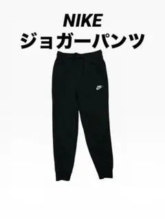 NIKE ナイキ ジョガーパンツ スウェット Sサイズ 人気 定番