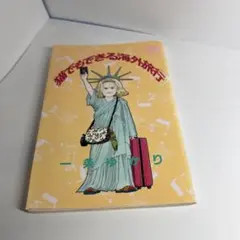 猫でもできる海外旅行 一条ゆかり