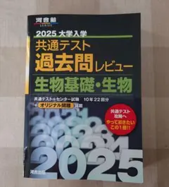共通テスト 過去問レビュー 生物 2025