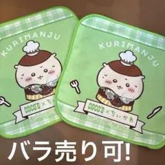 ちいかわ ココス ミニタオル くりまんじゅう 2枚セット 第2弾 ハンカチ