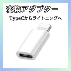 タイプⅭ→ライトニング 白 typeⅭ変換アダプター iPhone充電 ホワイト