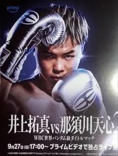 PRIME VIDEO BOXING 16 井上拓真那須川天心ポスターB2サイズ - メルカリ