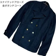 ユナイテッドアローズ　金6ボタン　綿麻Ｐコート　濃紺ストライプ