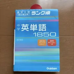 中学英単語1850