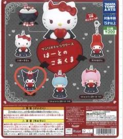 サンリオキャラクターズ はーとのこあくま　クロミ