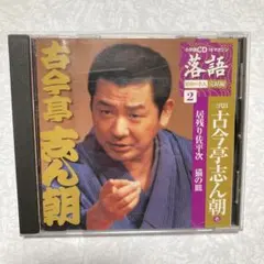 古今亭志ん朝 2 落語 CD