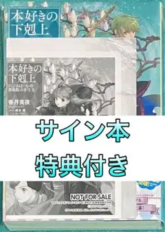 レア　本好きの下剋上　集合サイン色紙　声優　原作　漫画　香月美夜　内田雄馬　直筆 メルカリ