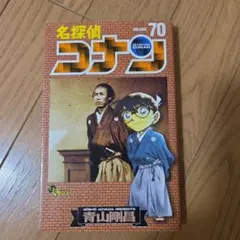 名探偵コナン 70巻 - メルカリ