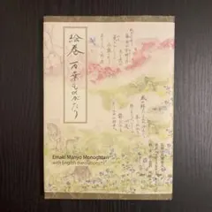 絵巻万葉ものがたり = Emaki manyo monogatari : 全四…