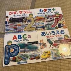 でんしゃじてん かず すうじ あいうえお カタカナ ABC 知育