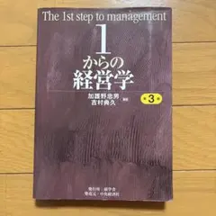 2026年最新】1からの経営学の人気アイテム - メルカリ