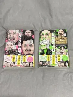 残念な偉人伝、残念な歴史人物2冊セット - メルカリ