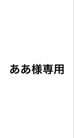 ああ様専用