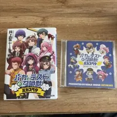 マ*ト様 バカとテストと召喚獣 書籍➕CDセット バカスペ9 - メルカリ