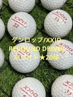 "A-品" ダンロップ　XXIO REBOUND DRIVEⅡ☆ホワイト　20球のサムネイル