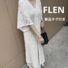 新品タグ付き FLEN フレン レース ロング カーディガン 羽織り アウター