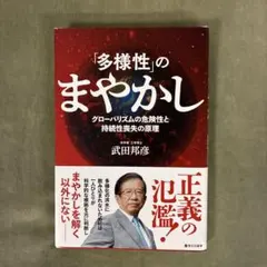 「多様性」のまやかし 武田邦彦