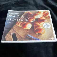 白崎茶会のかんたんパンレシピ