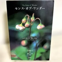 【センス・オブ・ワンダー】レイチェル・カーソン著子どもたちへの一番大切な贈りもの