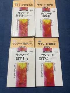 サクシード Ⅰ+A Ⅱ+B Ⅲ C 教科書傍用 新課程 数学