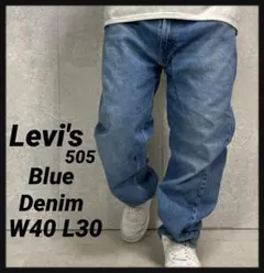 リーバイス505 ブルーデニム　ジーンズ　ビックサイズW40 L30