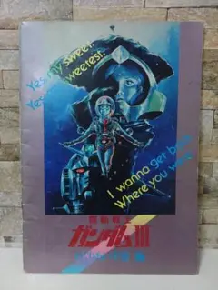 機動戦士ガンダムIII アートブック