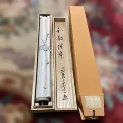 掛軸 松風声 宮崎寒雉氏 共箱 書道 茶道具 - メルカリ