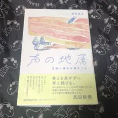 声の地層 災禍と痛みを語ること 瀬尾夏美 サイン本 単行本 初版