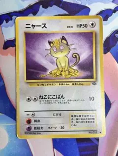 ポケモンカード ニャース ねこにこばん 旧裏 ⑧