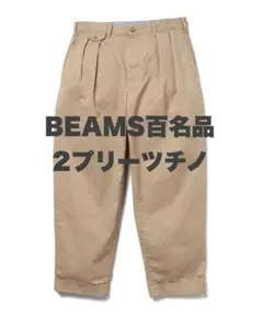 2026年最新】BEAMS PLUS 2プリーツ チノ トラウザーズの人気アイテム