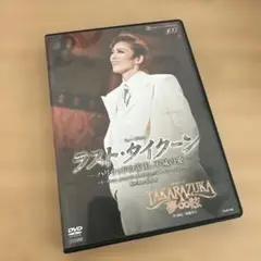 宝塚歌劇 花組公演 ラストタイクーン TAKARAZUKA夢眩DVD
