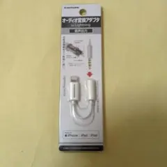オーディオ変換アダプタ for Lightning