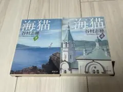 海猫 上下