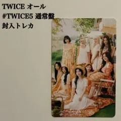 【匿名配送】TWICE　集合①　#TWICE5　通常盤　アルバム封入トレカ