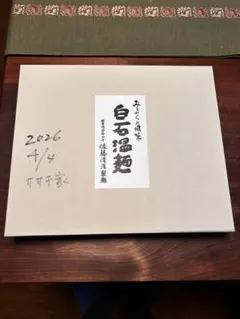 白石温麺（佐藤清治製麺） セット 4種類のサムネイル