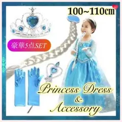 【新品】プリンセスドレス&アクセサリー☆110 100 キッズ エルサ アナと雪