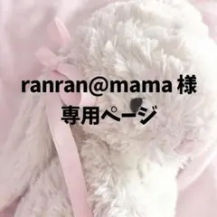 ranran@mama 様　専用ページ