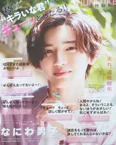 (4710)なにわ男子　Myojo 切り抜き