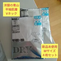 洋服のアオヤマ 半袖肌着Vネック4枚セット Mサイズ 新品未使用