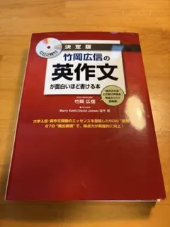 竹岡広信の英作文が面白いほど書ける本 決定版