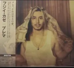 藤井風　Prema通常盤　※未開封、シリアルあり