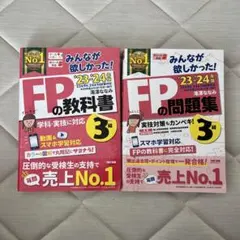 2023―2024年版 みんなが欲しかった! FPの教科書3級