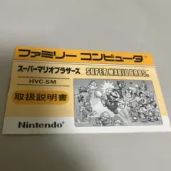 説明書　スーパーマリオブラザーズ